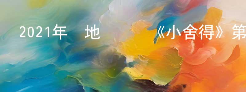 博順的個人主頁,2021年內地電視劇《小舍得》第42集[國語字幕]迅雷下載_深夜電影